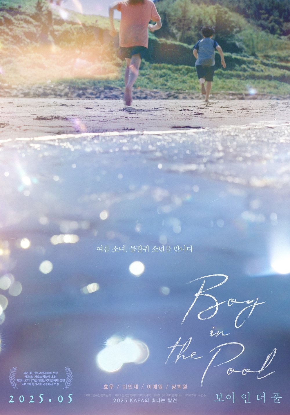 보이 인 더 풀 보이 인 더 풀
