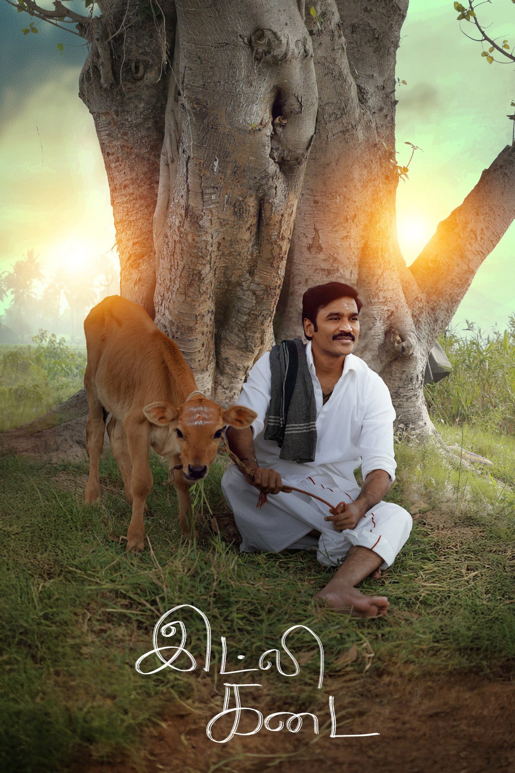 இட்லி கடை இட்லி கடை