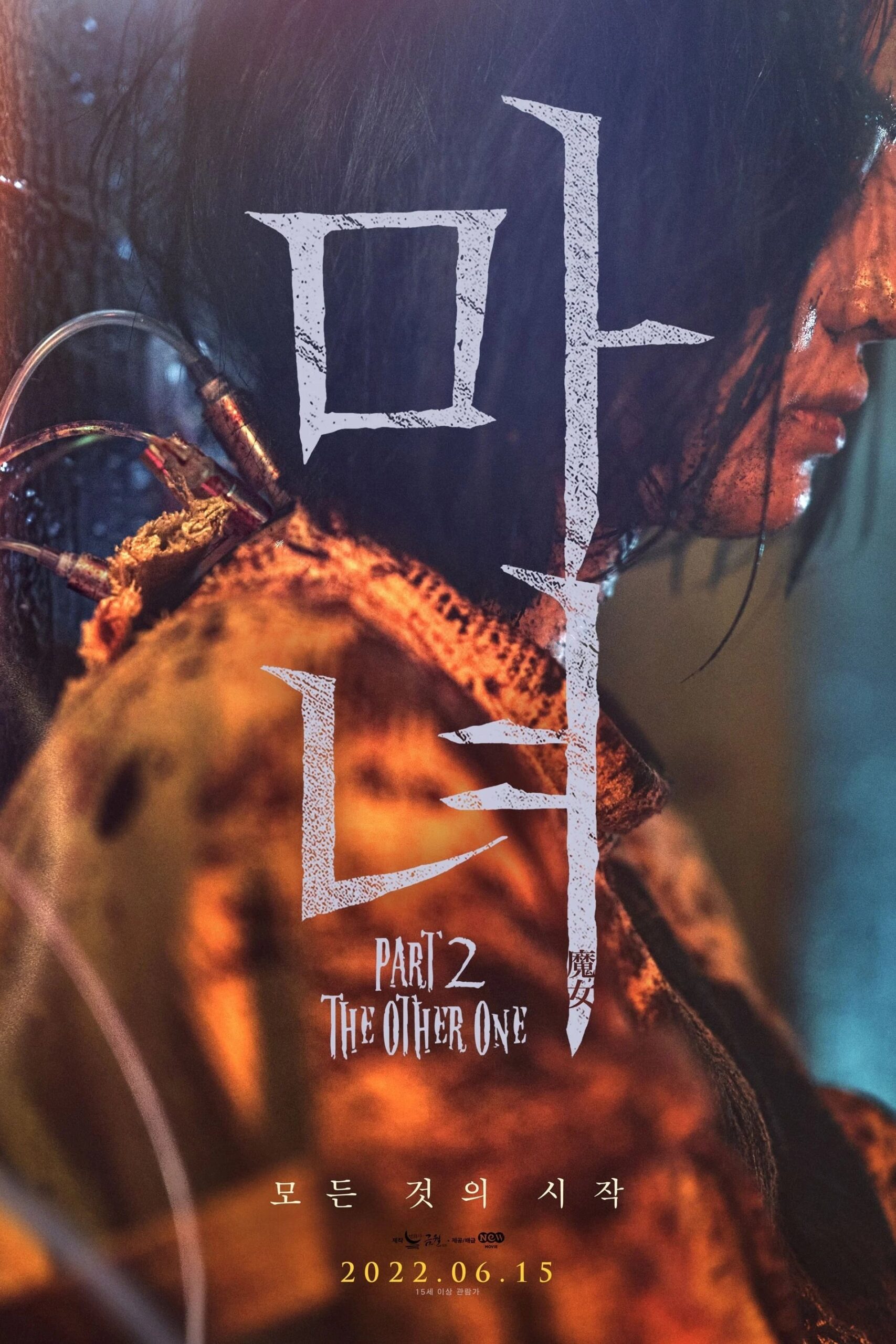 마녀(魔女) Part2. The Other One 마녀(魔女) Part2. The Other One