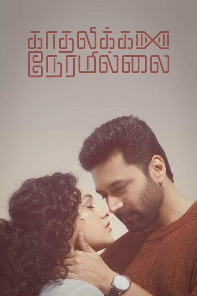 காதலிக்க நேரமில்லை