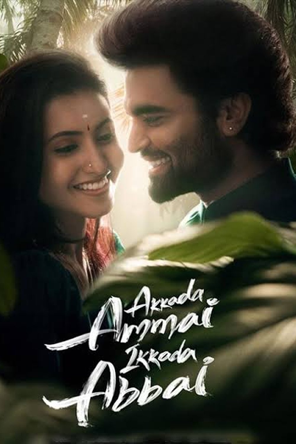 అక్కడ అమ్మాయి ఇక్కడ అబ్బాయి అక్కడ అమ్మాయి ఇక్కడ అబ్బాయి