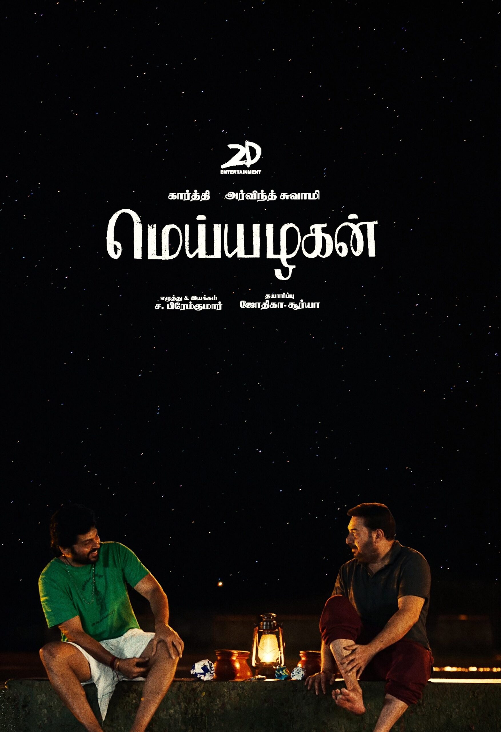 மெய்யழகன் மெய்யழகன்
