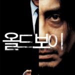 올드보이