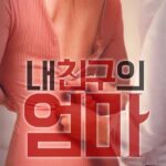 내 친구의 엄마
