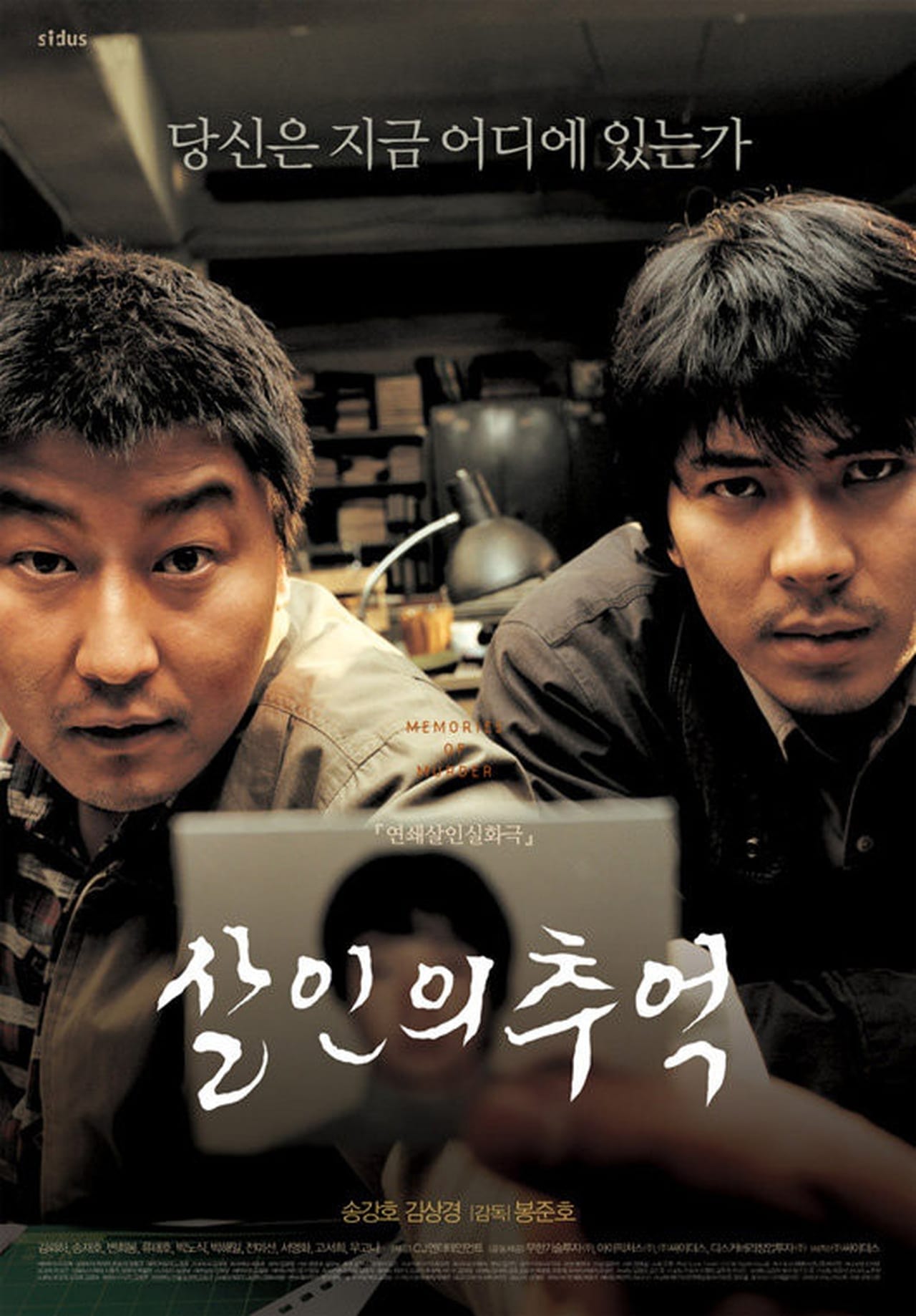 살인의 추억 살인의 추억