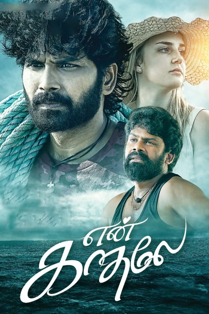 என் காதலே