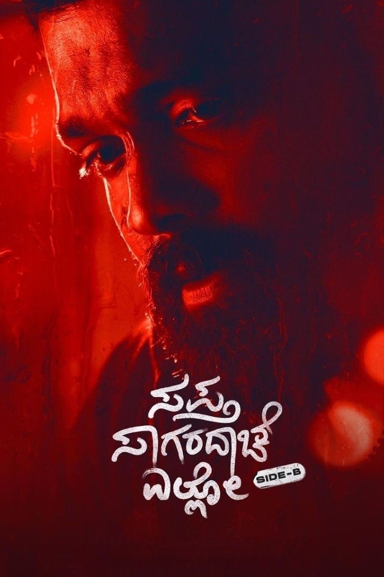 ಸಪ್ತ ಸಾಗರದಾಚೆ ಎಲ್ಲೊ – ಸೈಡ್ ಬಿ ಸಪ್ತ ಸಾಗರದಾಚೆ ಎಲ್ಲೊ – ಸೈಡ್ ಬಿ