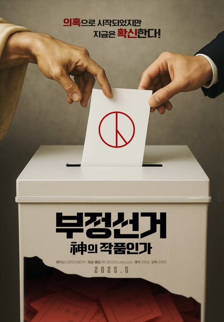 부정선거, 신의 작품인가 부정선거, 신의 작품인가