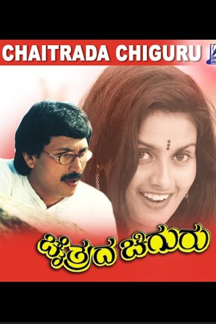 ಚೈತ್ರದ ಚಿಗುರು ಚೈತ್ರದ ಚಿಗುರು