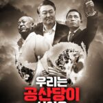 우리는 공산당이 싫어요