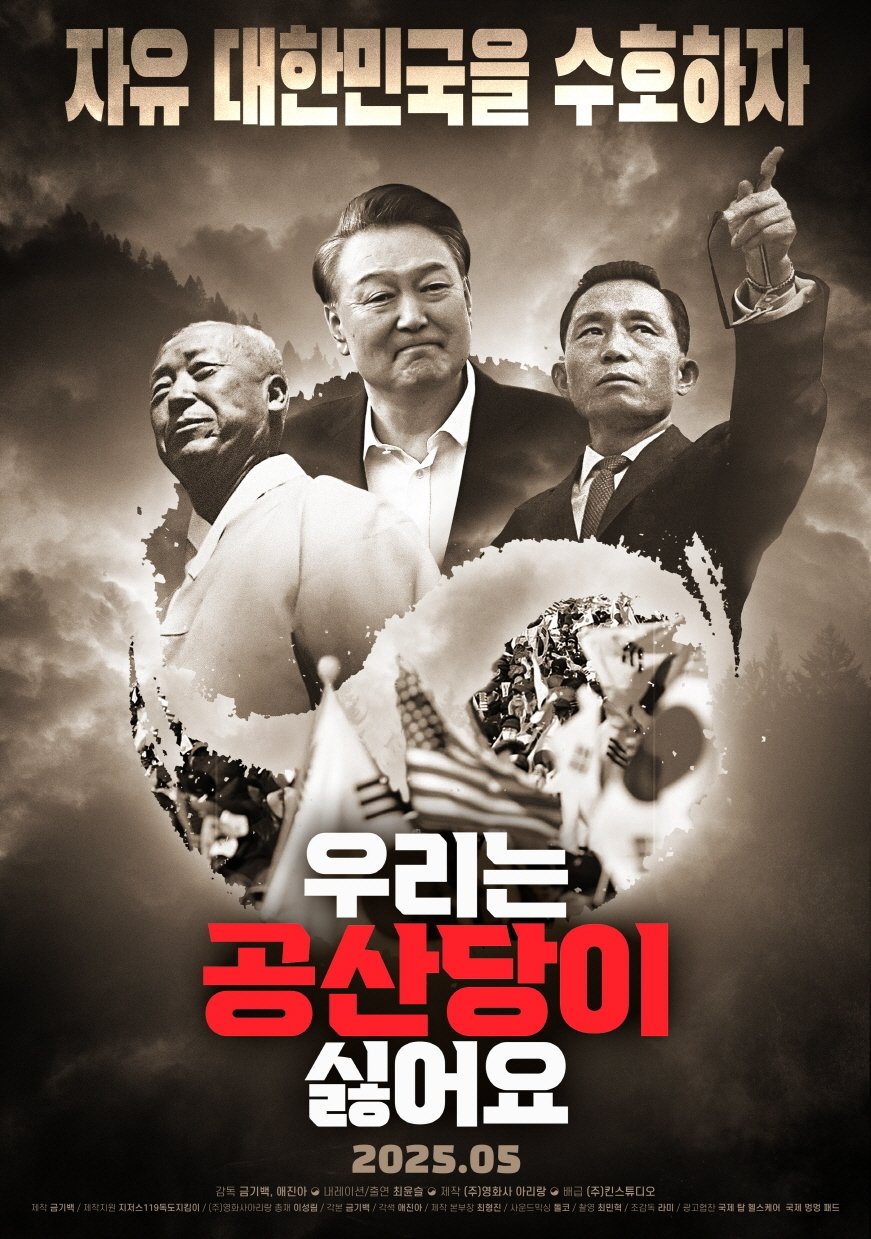 우리는 공산당이 싫어요 우리는 공산당이 싫어요