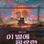 이 별에 필요한