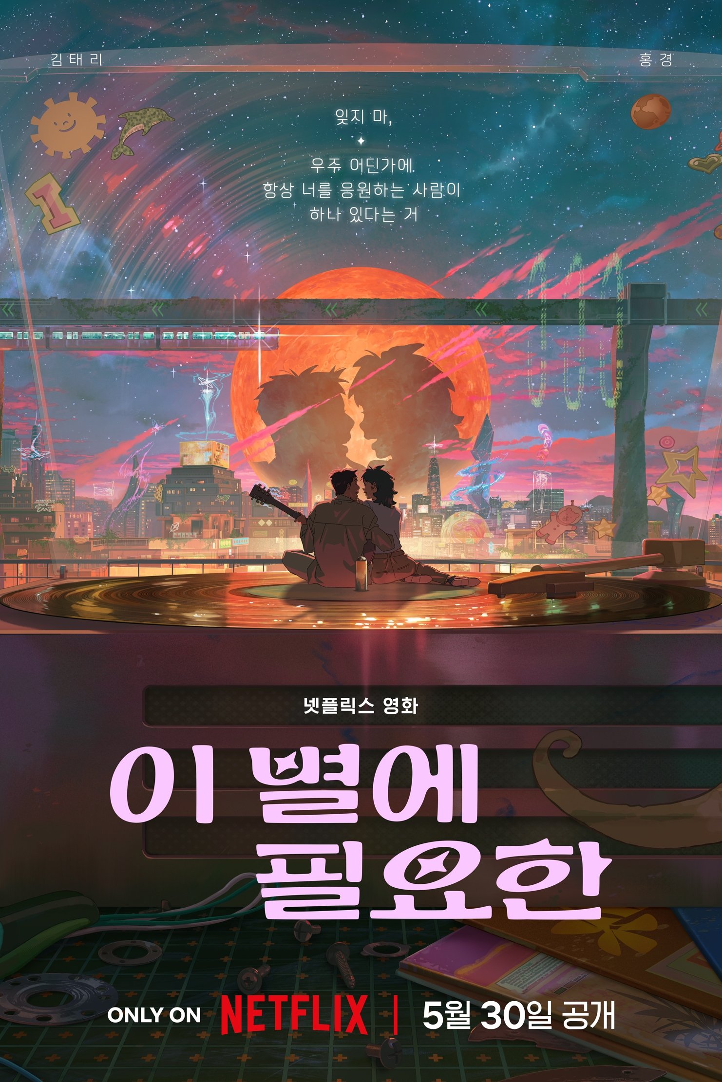 이 별에 필요한 이 별에 필요한
