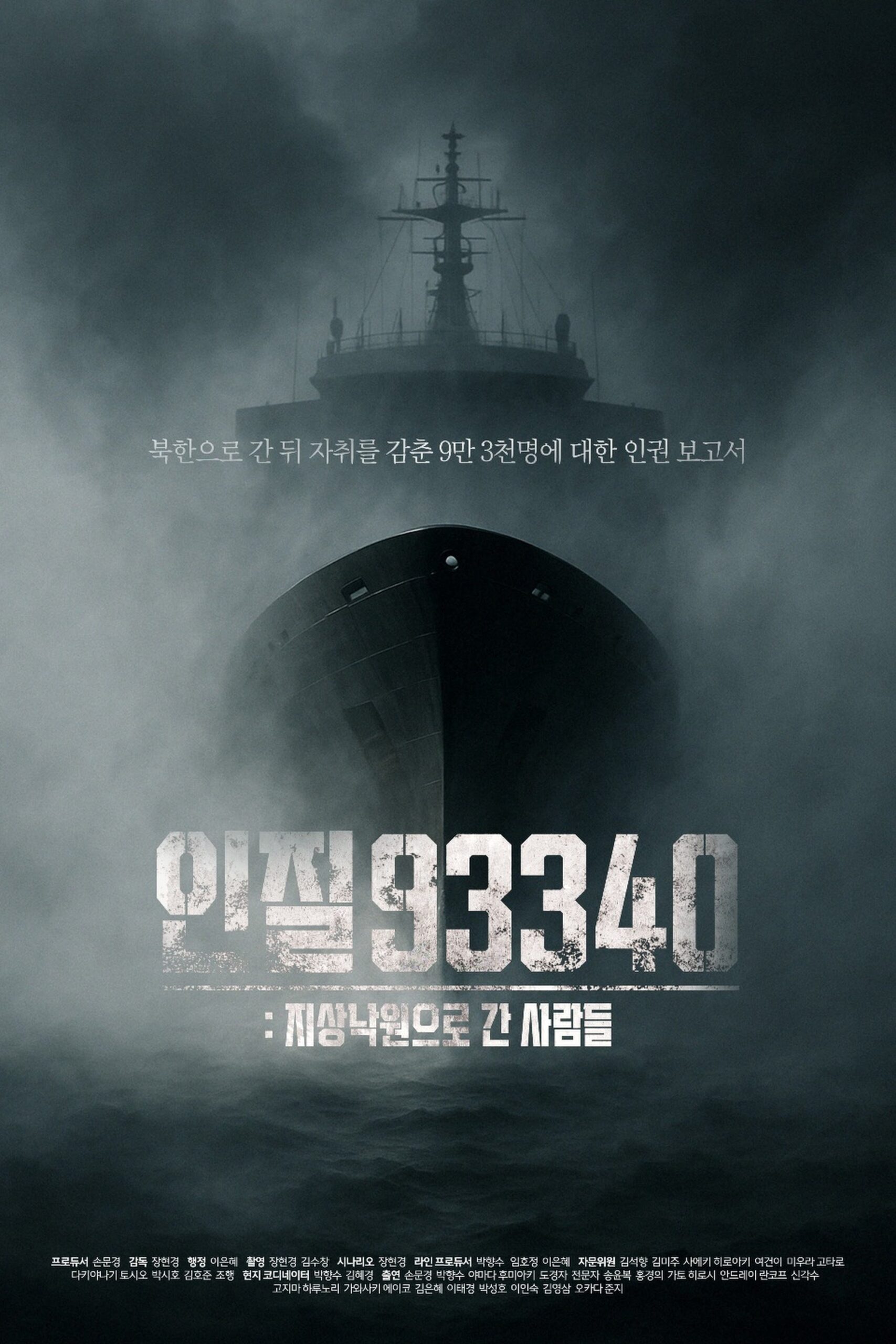 인질93340: 지상낙원으로 간 사람들 인질93340: 지상낙원으로 간 사람들
