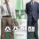 소주전쟁