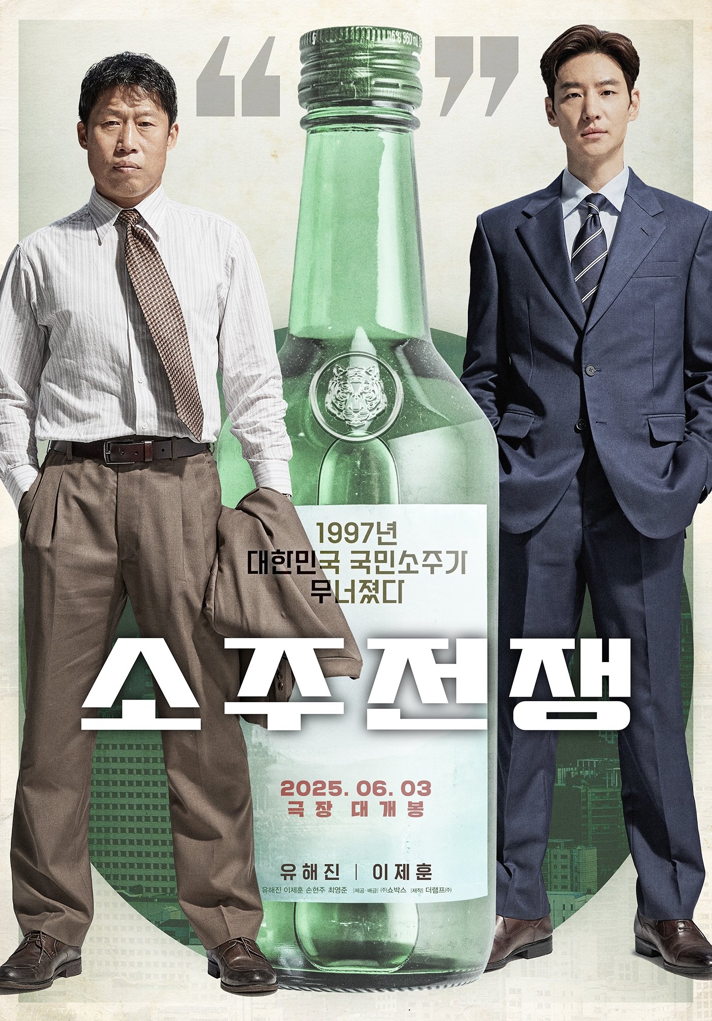 소주전쟁 소주전쟁