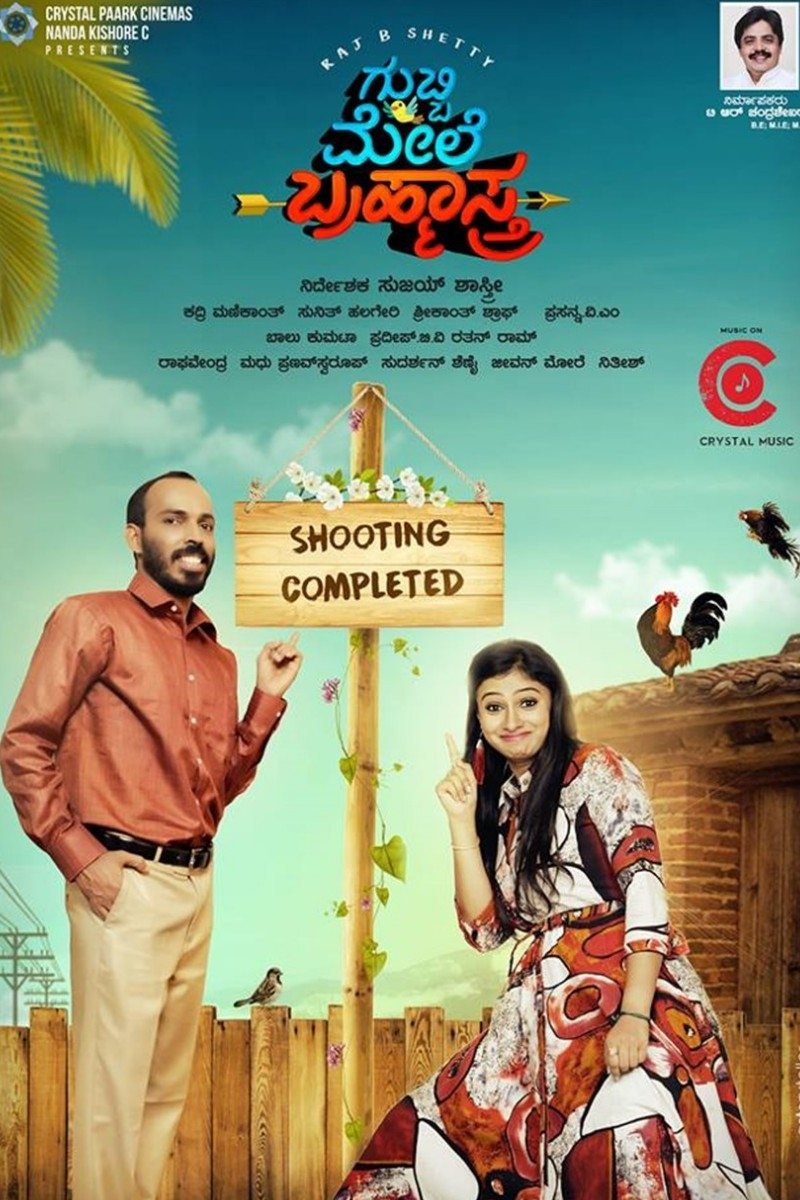 ಗುಬ್ಬಿ ಮೇಲೆ ಬ್ರಹ್ಮಾಸ್ತ್ರ ಗುಬ್ಬಿ ಮೇಲೆ ಬ್ರಹ್ಮಾಸ್ತ್ರ