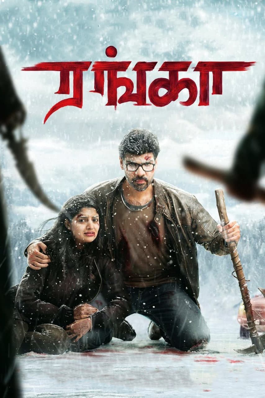 ரங்கா ரங்கா