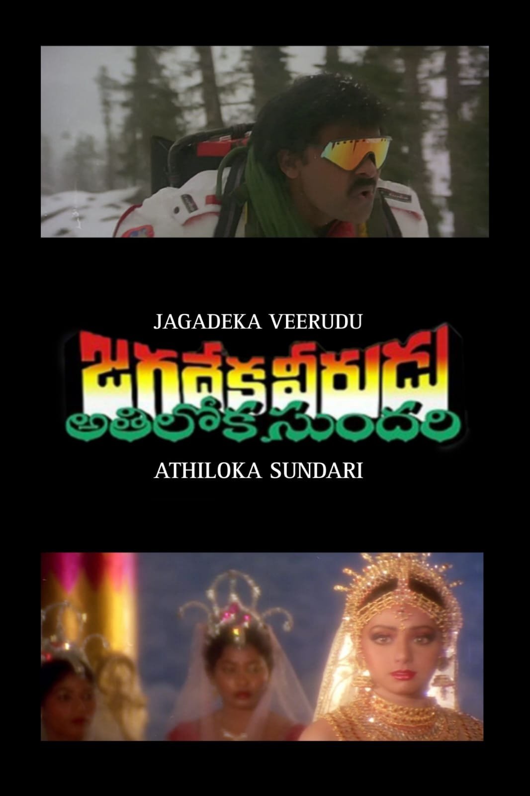 జగదేకవీరుడు అతిలోకసుందరి జగదేకవీరుడు అతిలోకసుందరి