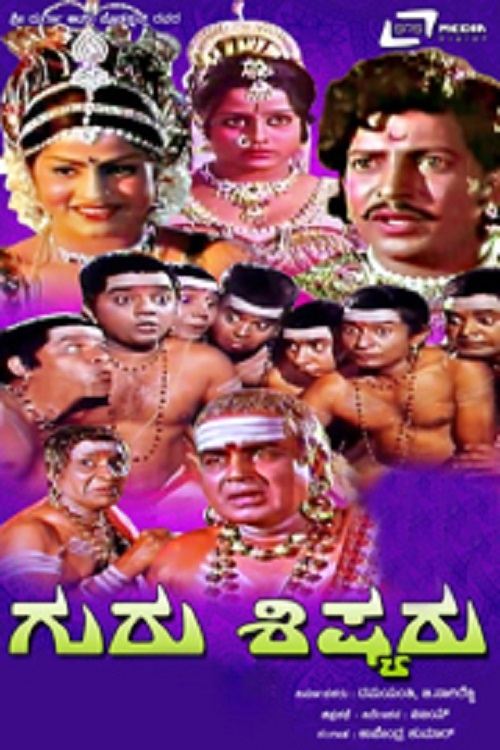 ಗುರು ಶಿಷ್ಯರು