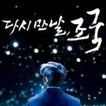 다시 만날, 조국
