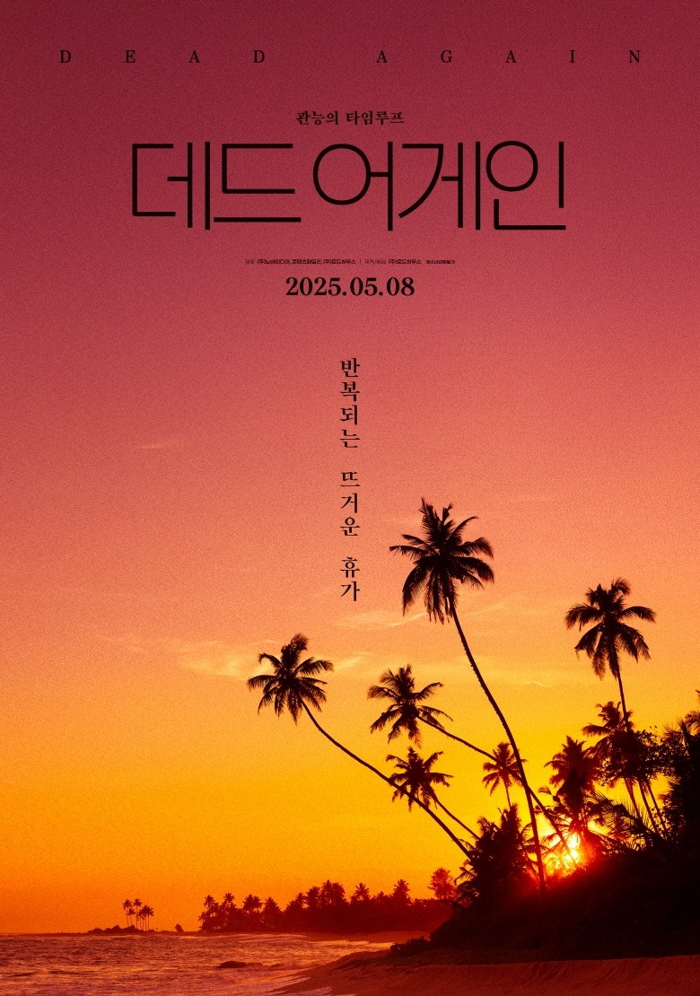 데드 어게인 데드 어게인