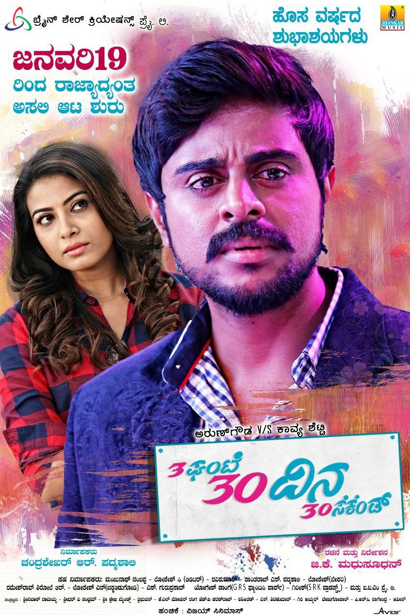 3ಘಂಟೆ 30ದಿನ 30ಸೆಕೆಂಡ್ 3ಘಂಟೆ 30ದಿನ 30ಸೆಕೆಂಡ್