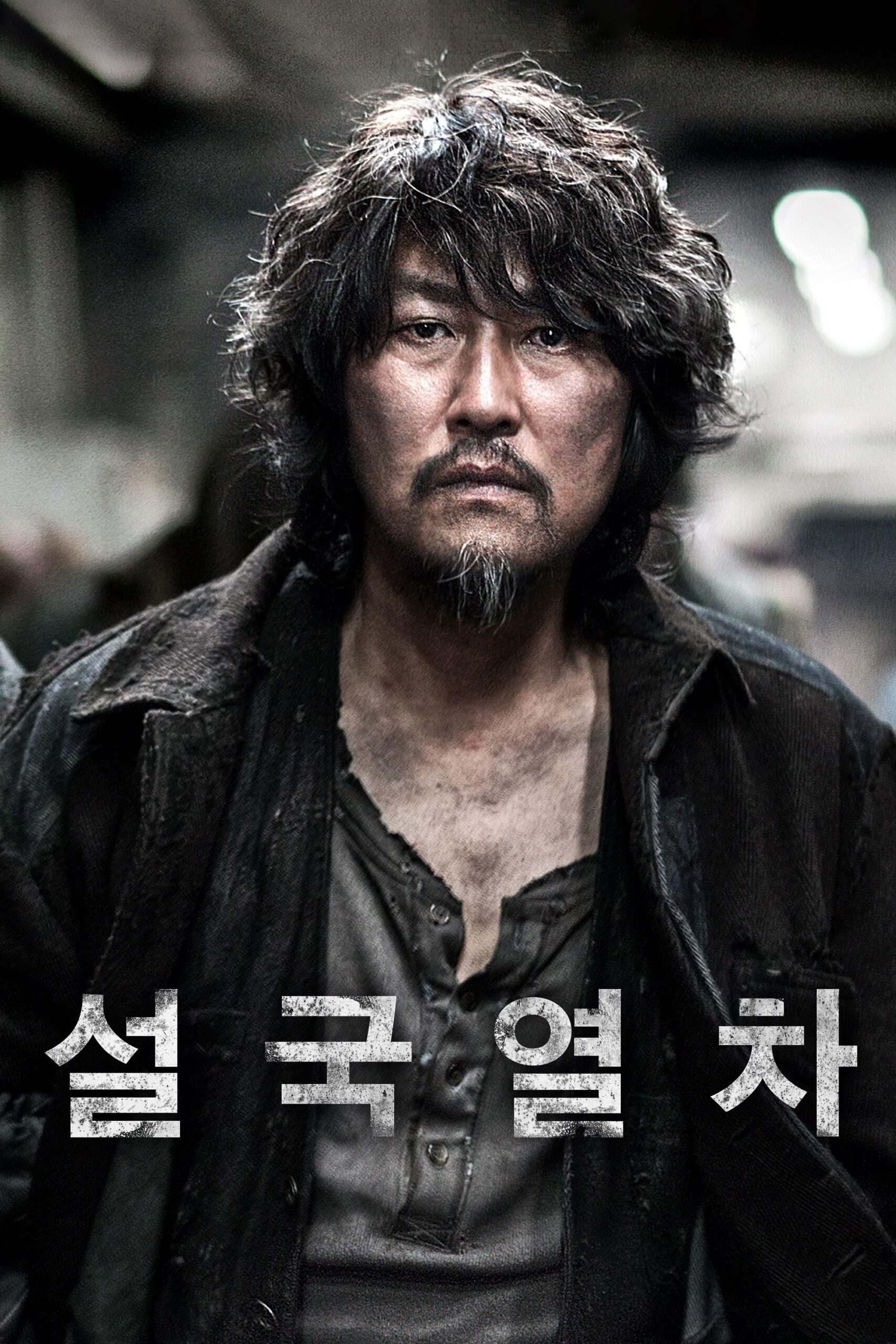 설국열차 설국열차