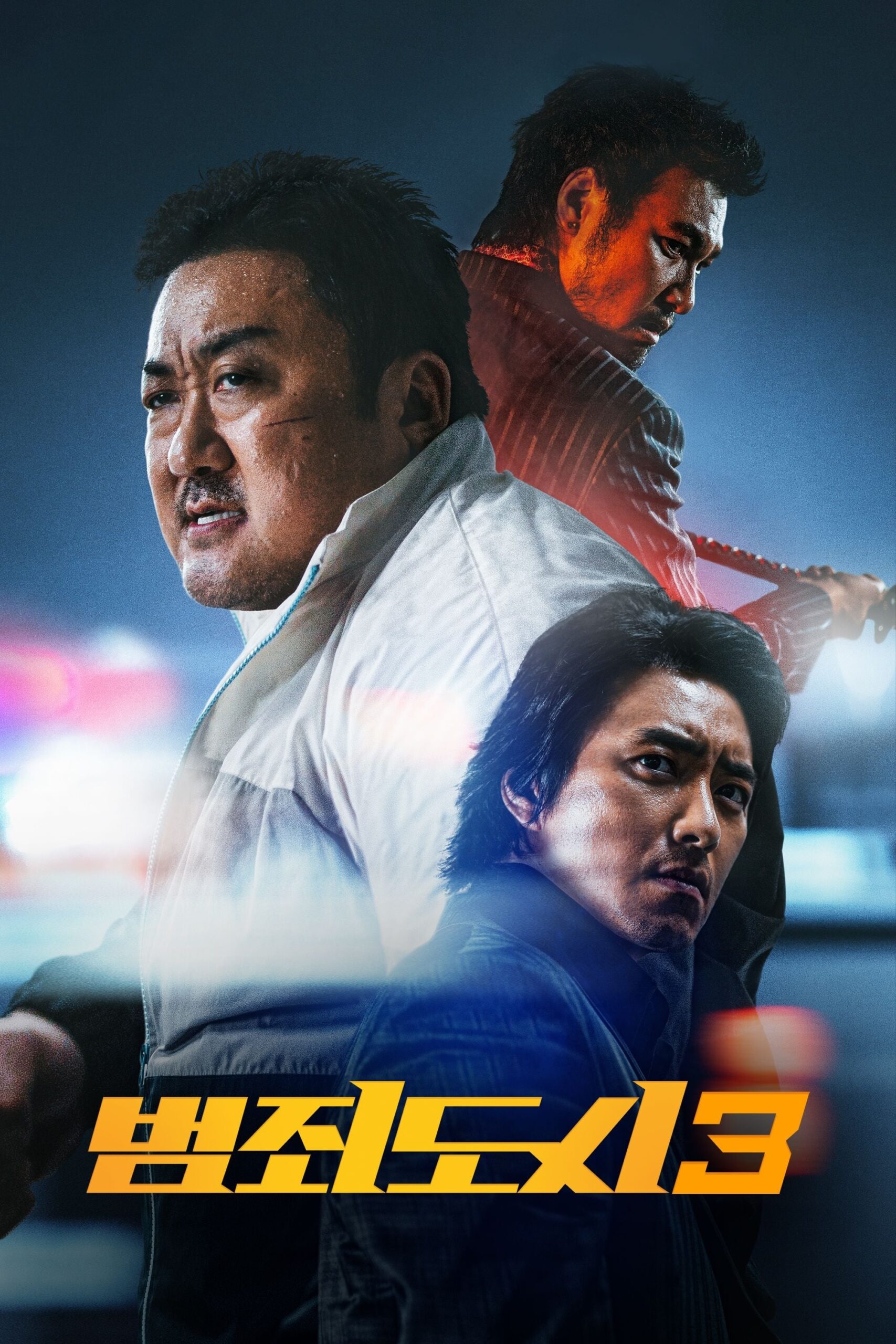 범죄도시 3 범죄도시 3