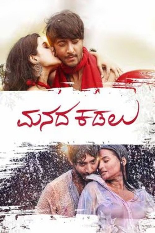 ಮನದ ಕಡಲು ಮನದ ಕಡಲು