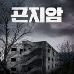 곤지암