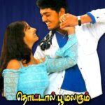 தொட்டால் பூ மலரும்