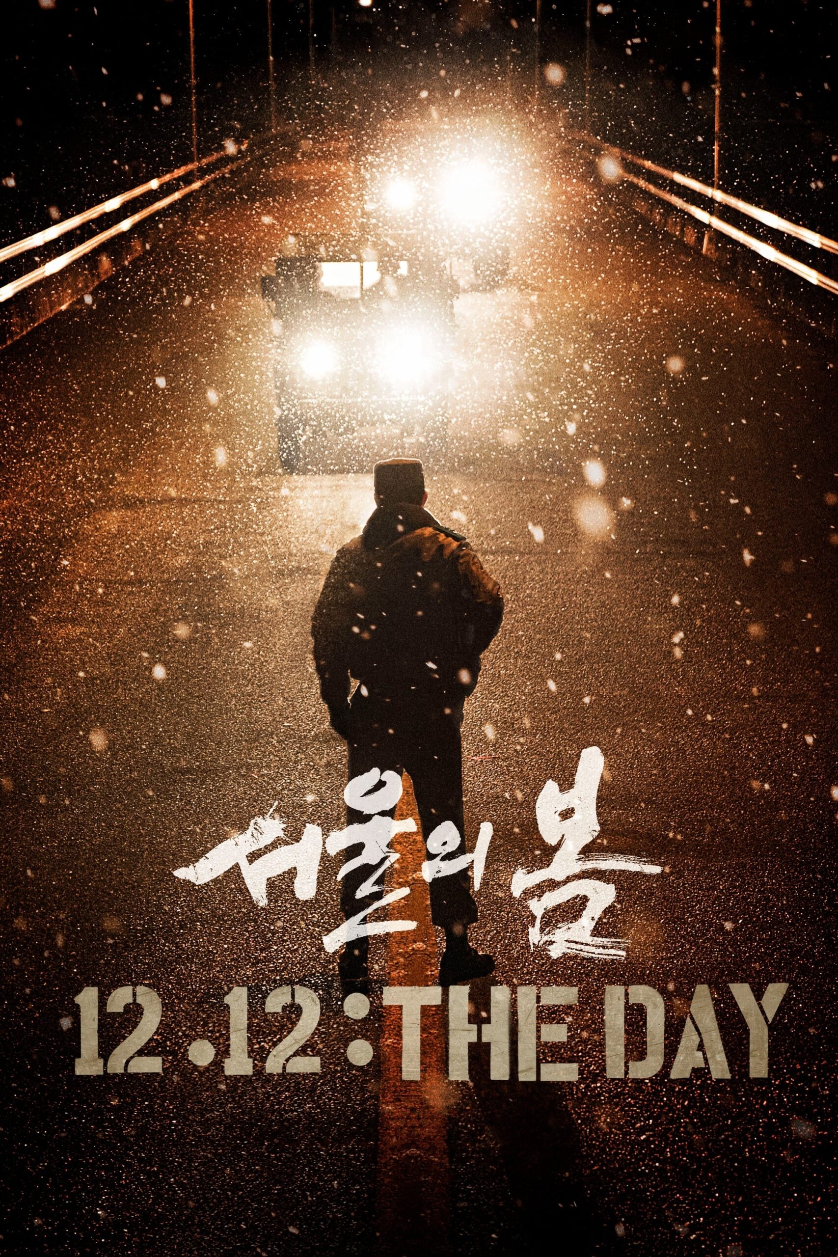 서울의 봄 서울의 봄