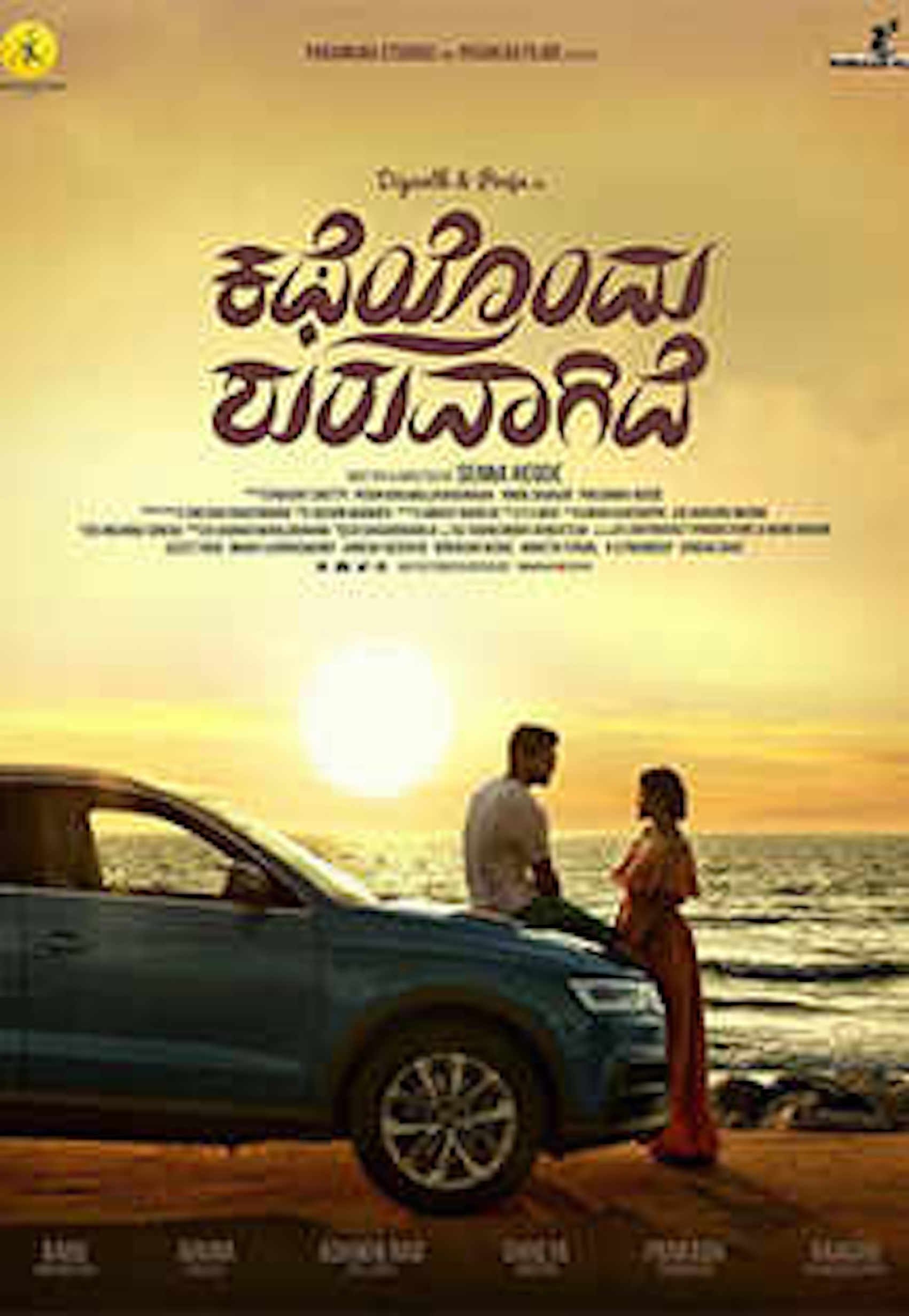 ಕಥೆಯೊಂದು ಶುರುವಾಗಿದೆ ಕಥೆಯೊಂದು ಶುರುವಾಗಿದೆ