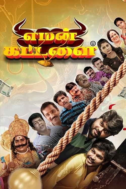 எமன் கட்டளை எமன் கட்டளை