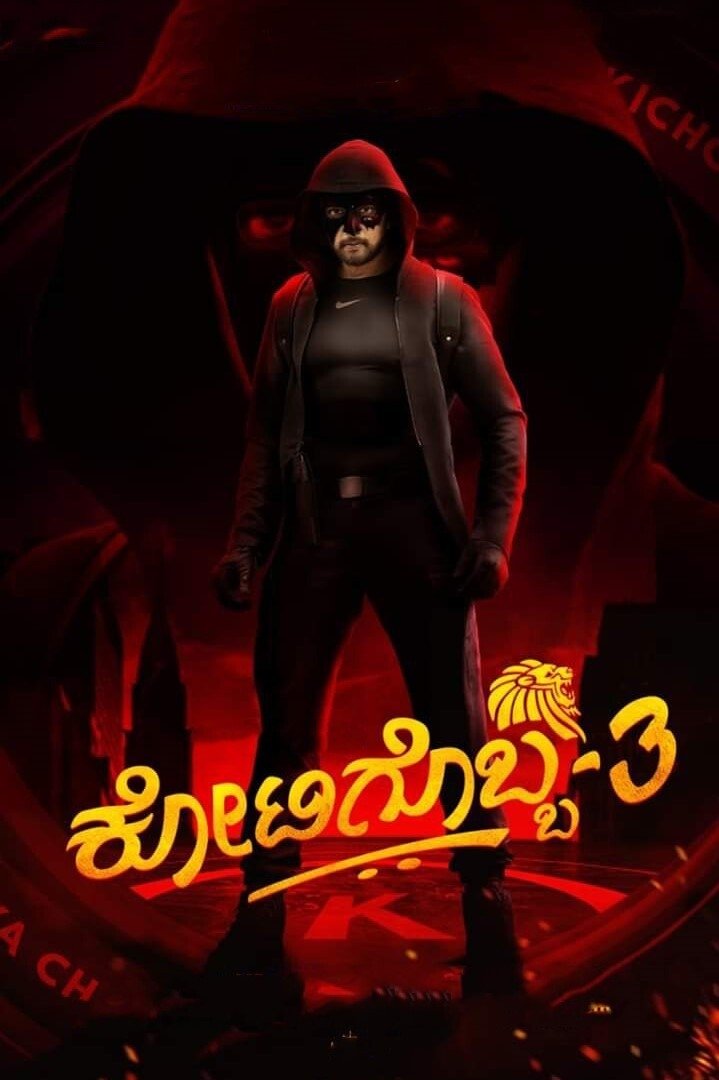 ಕೋಟಿಗೊಬ್ಬ-3 ಕೋಟಿಗೊಬ್ಬ-3