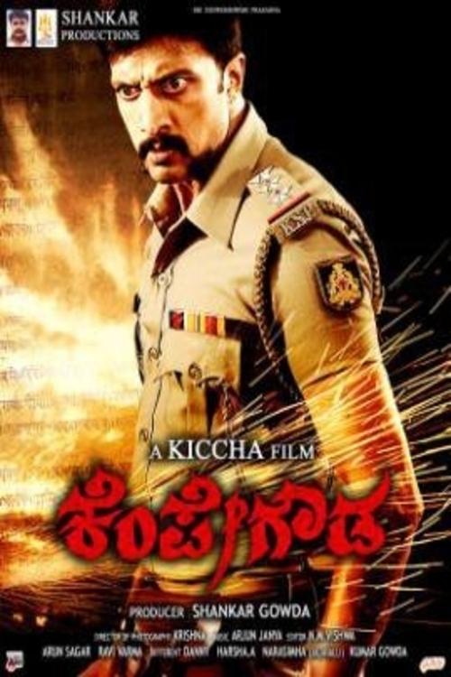 ಕೆಂಪೇ ಗೌಡ ಕೆಂಪೇ ಗೌಡ