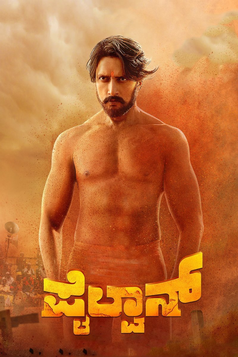 ಪೈಲ್ವಾನ್ ಪೈಲ್ವಾನ್
