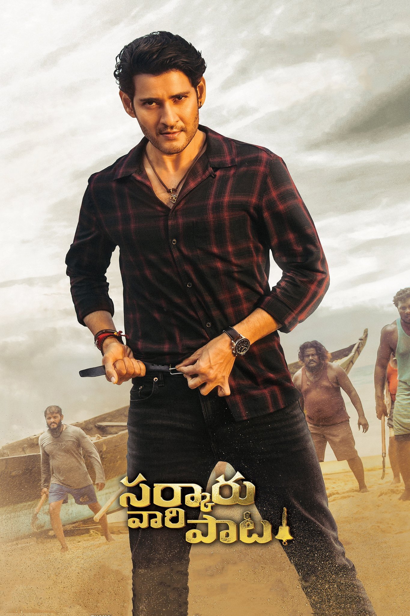 సర్కారు వారి పాట సర్కారు వారి పాట