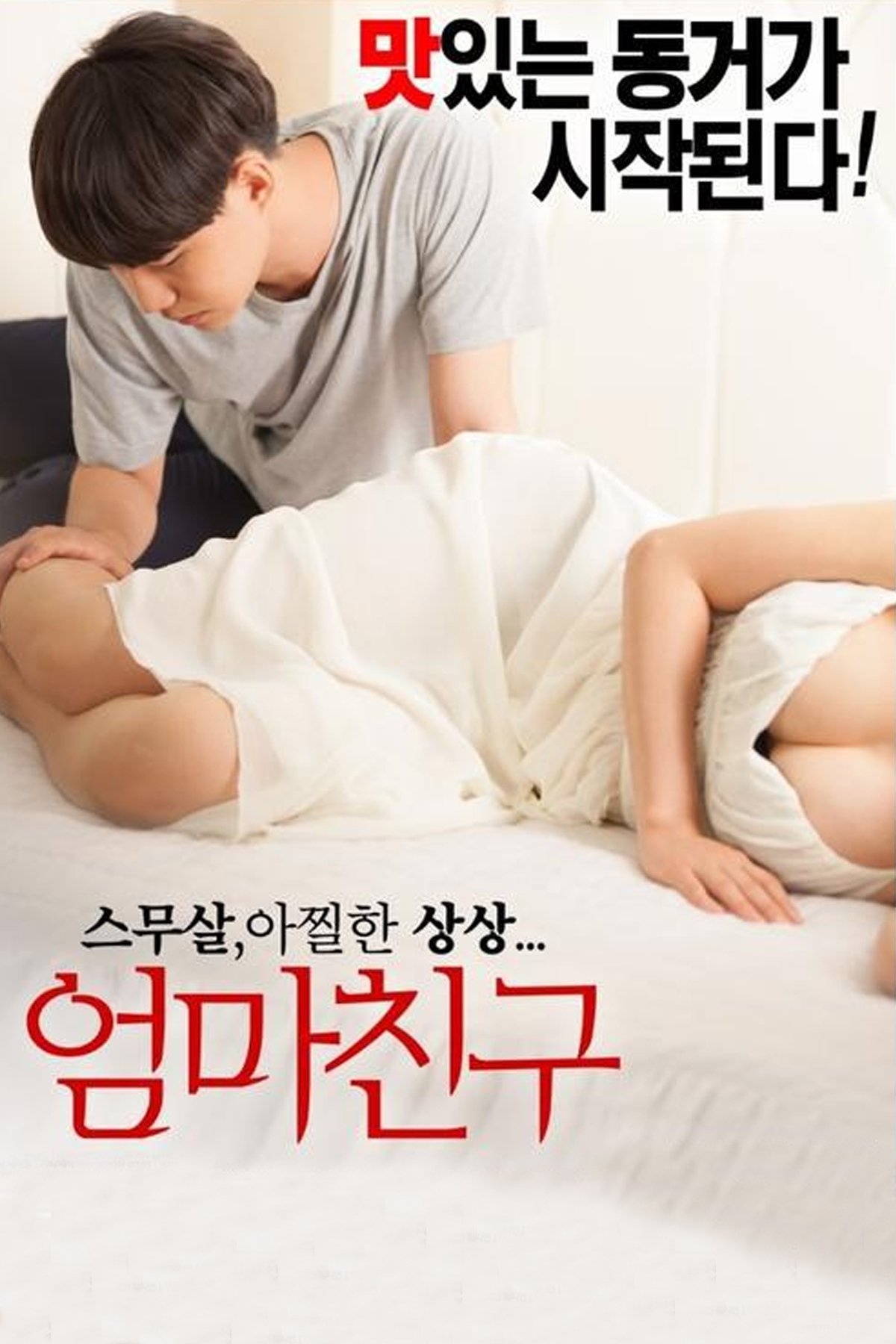 엄마친구 엄마친구