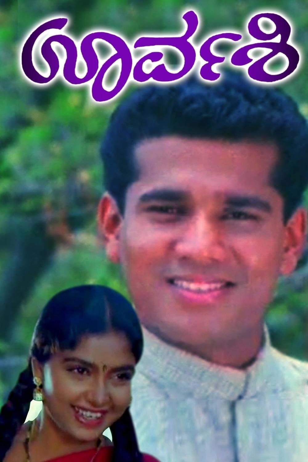 ಊರ್ವಶಿ ಊರ್ವಶಿ