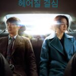헤어질 결심