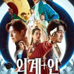 외계+인 1부