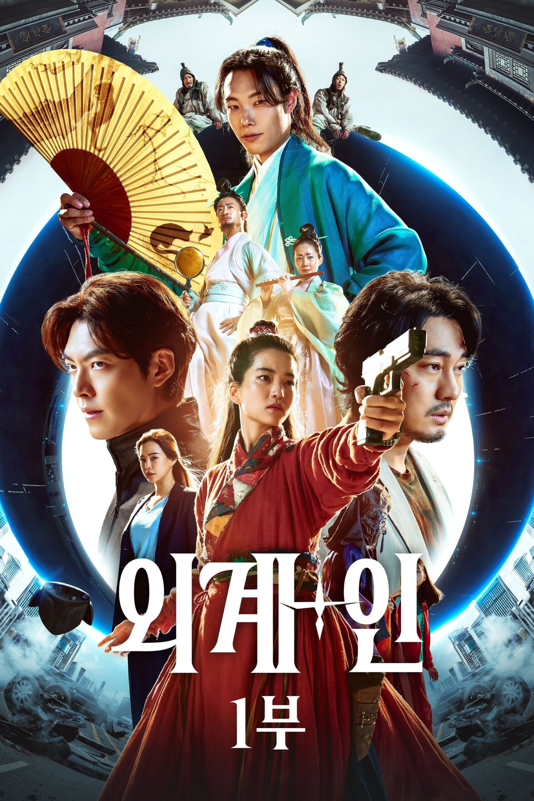 외계+인 1부 외계+인 1부