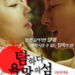 탐하다: 욕망의 섬