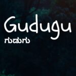 ಗುಡುಗು