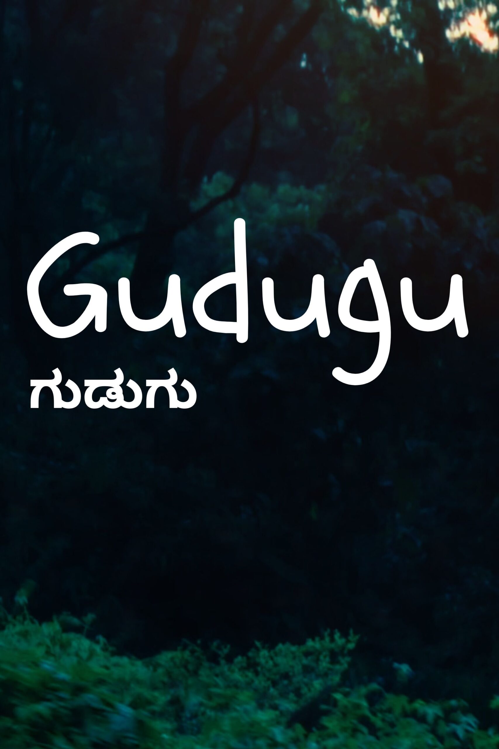 ಗುಡುಗು ಗುಡುಗು