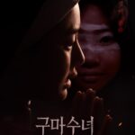 구마수녀 – 들러붙었구나
