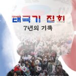 태극기 집회 / 7년의 기록