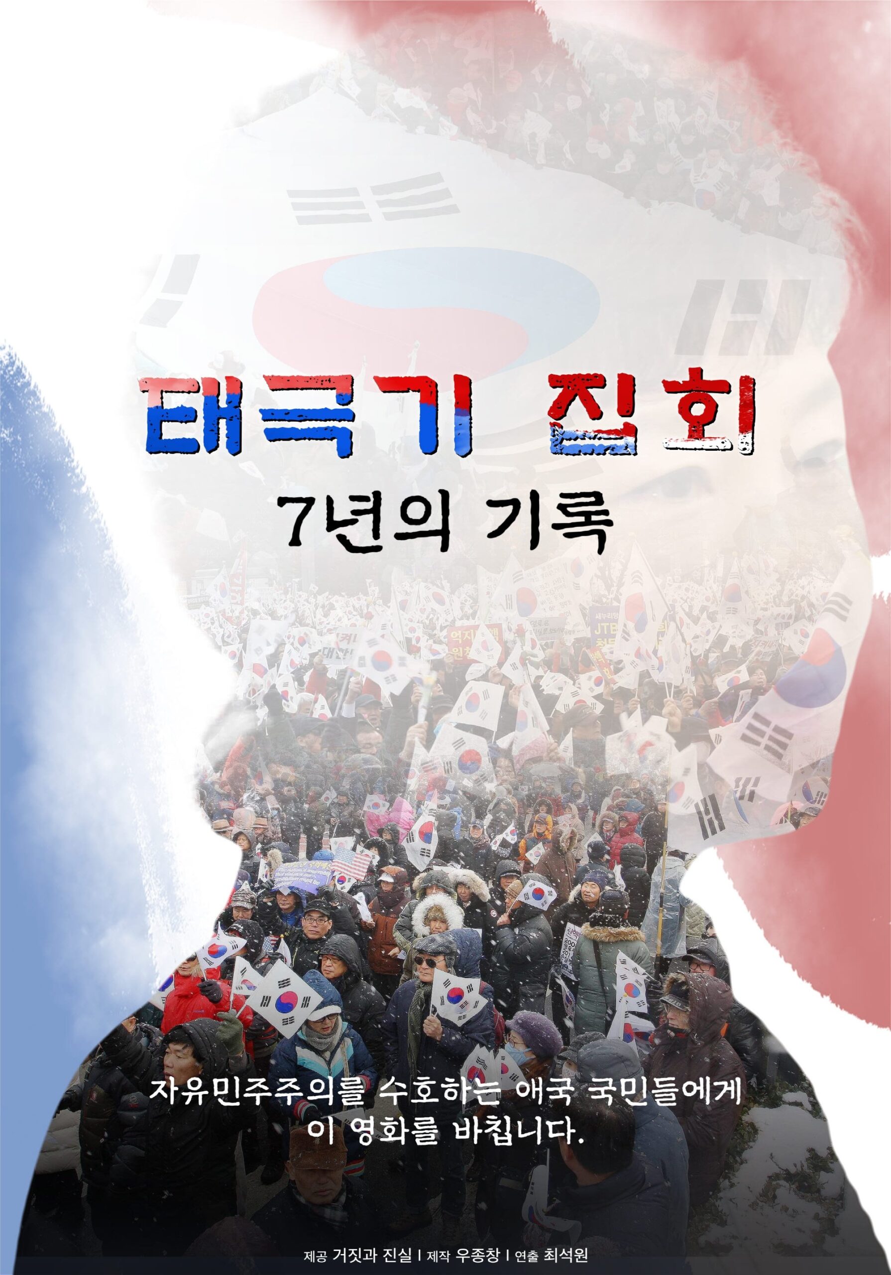 태극기 집회 / 7년의 기록 태극기 집회 / 7년의 기록